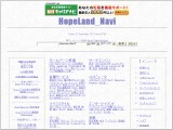 HopeLand_Navi（自動登録型検索エンジン）